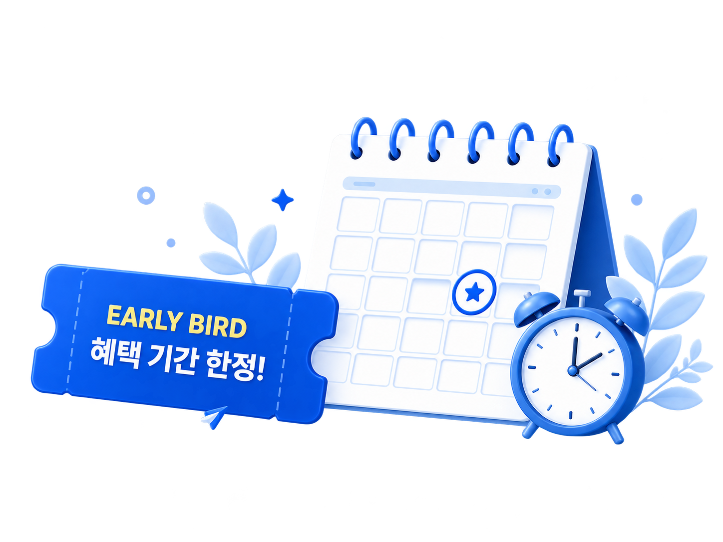 얼리버드 혜택 기간 한정
