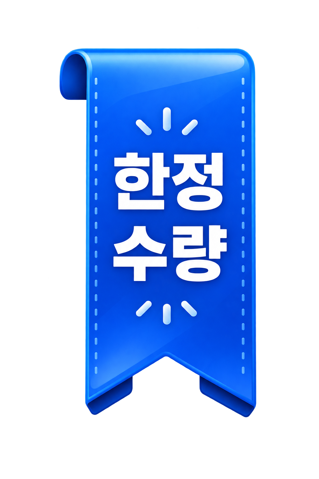 한정 수량
