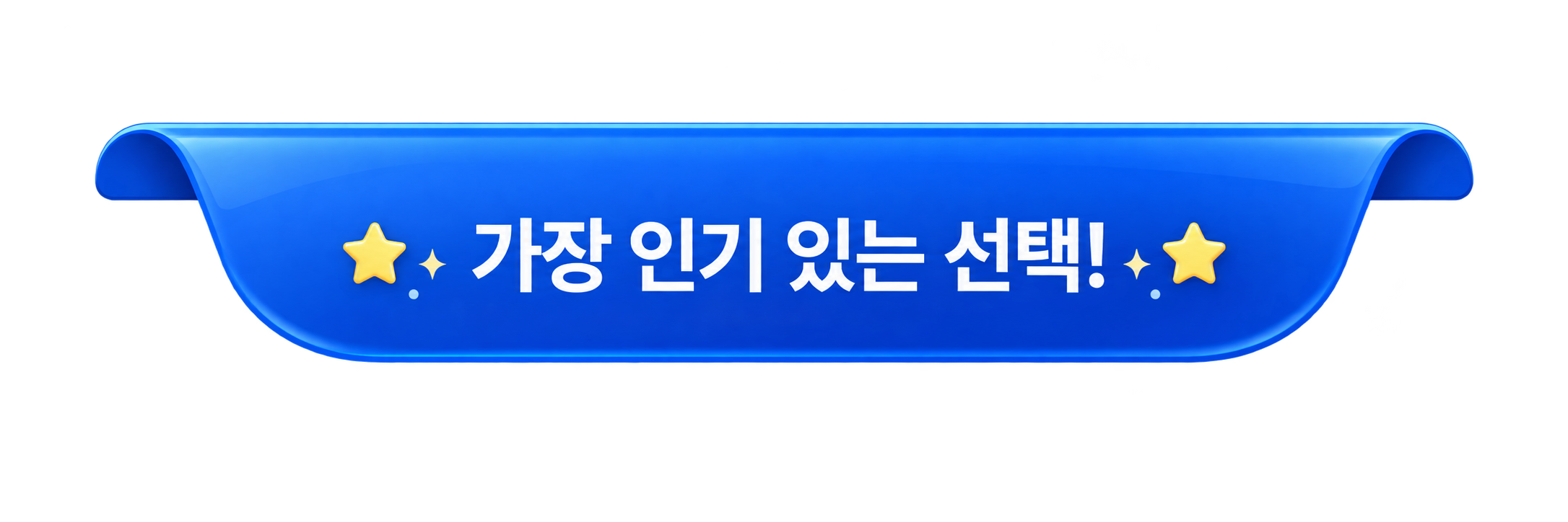 가장 인기 있는 선택